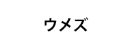 メーカー名