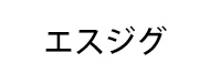 エスジグ