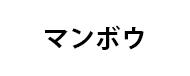 メーカー名