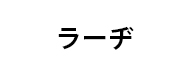 メーカー名