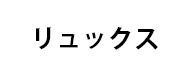 メーカー名