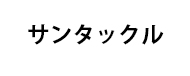 メーカー名