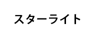 メーカー名