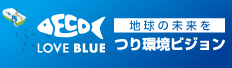 釣り環境ビジョン
